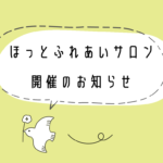 ほっとふれあいサロンお知らせ
