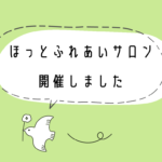 ほっとふれあいサロン